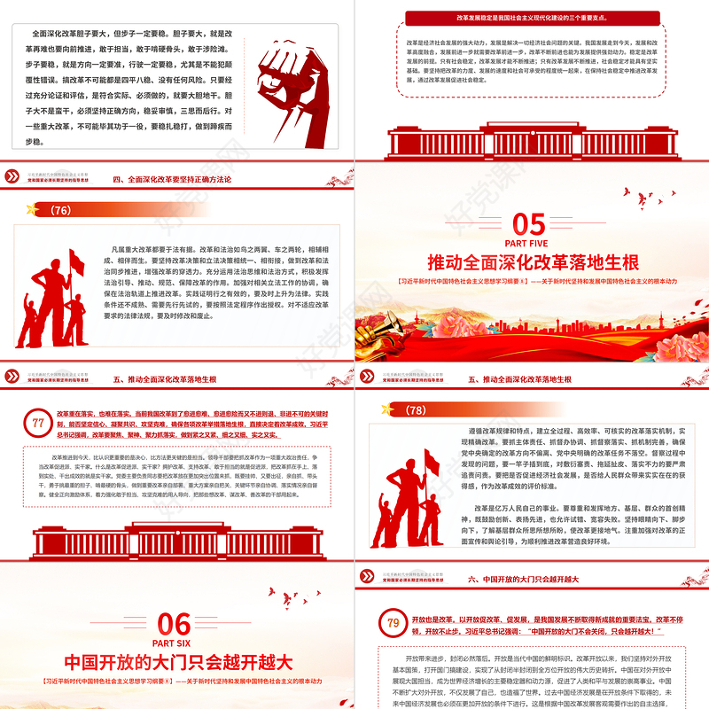 将全面深化改革进行到底PPT红色大气习近平新时代中国特色社会主义思想学习纲要系列党课课件之八