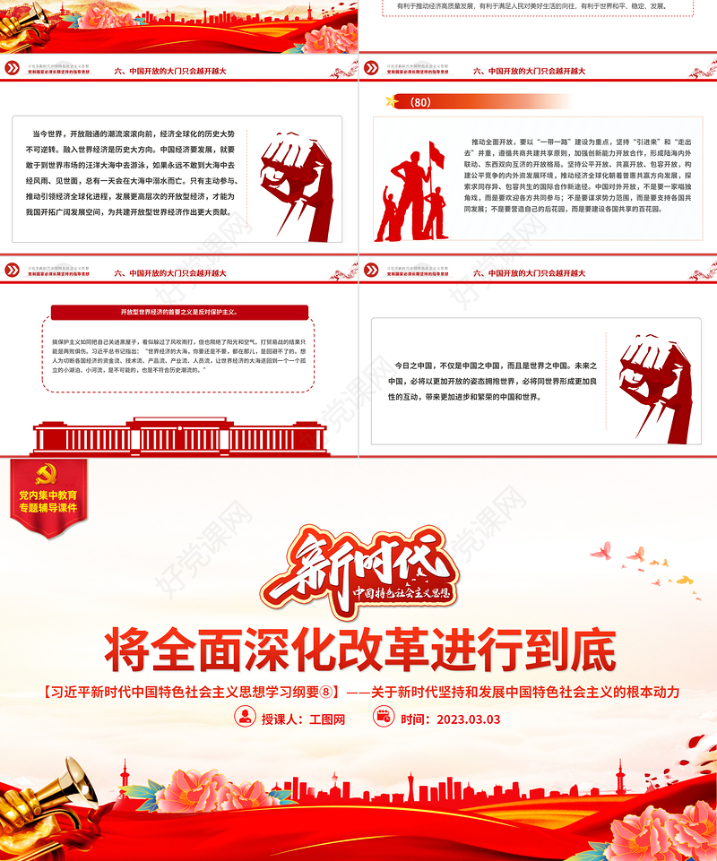 将全面深化改革进行到底PPT红色大气习近平新时代中国特色社会主义思想学习纲要系列党课课件之八