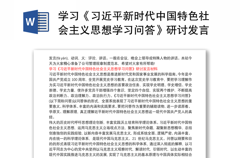 学习《习近平新时代中国特色社会主义思想学习问答》研讨发言材料