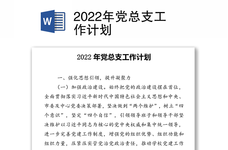 2022年党总支工作计划