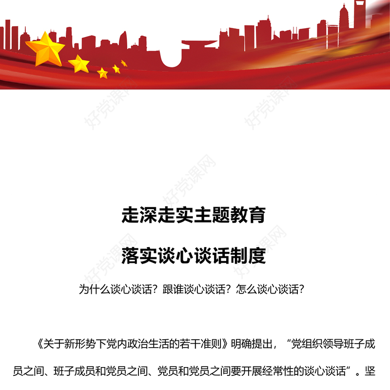 坚持谈心谈话制度PPT党政风书记上党课主题党课课件(讲稿)
