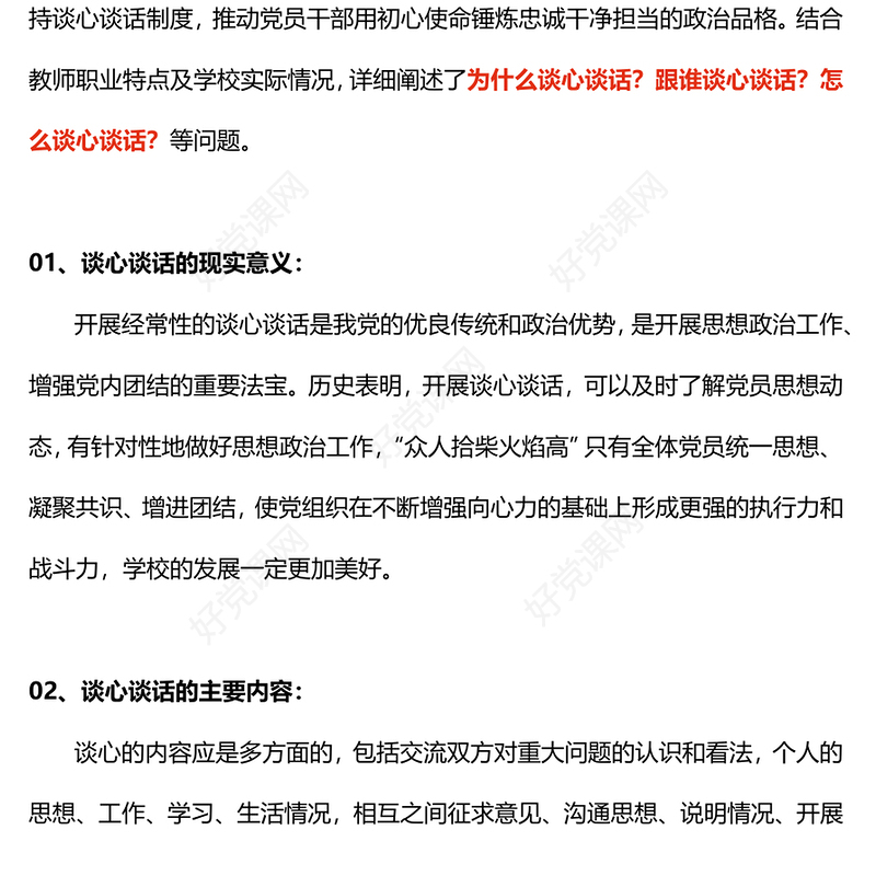 坚持谈心谈话制度PPT党政风书记上党课主题党课课件(讲稿)