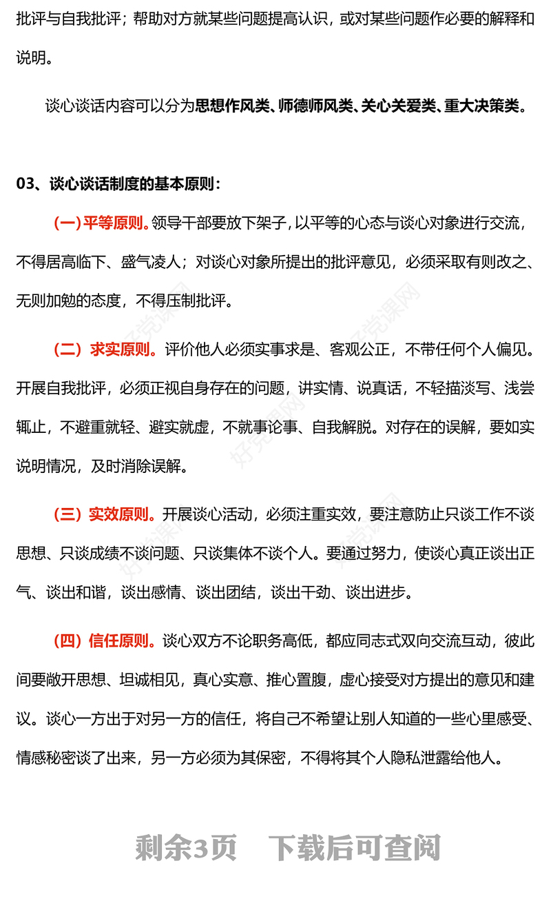 坚持谈心谈话制度PPT党政风书记上党课主题党课课件(讲稿)