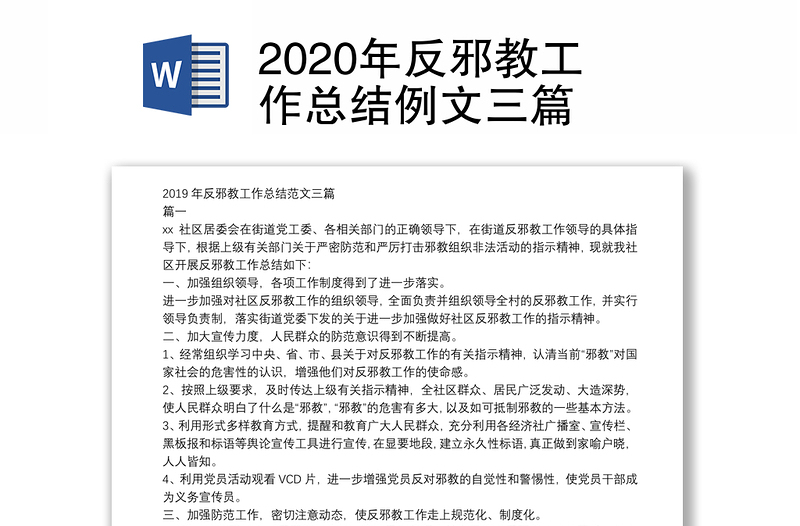 2020年反邪教工作总结例文三篇