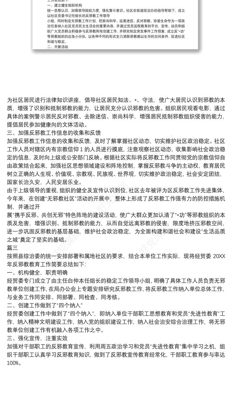 2020年反邪教工作总结例文三篇