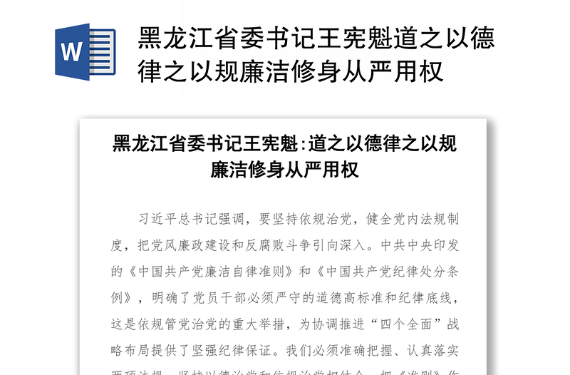 黑龙江省委书记王宪魁道之以德律之以规廉洁修身从严用权