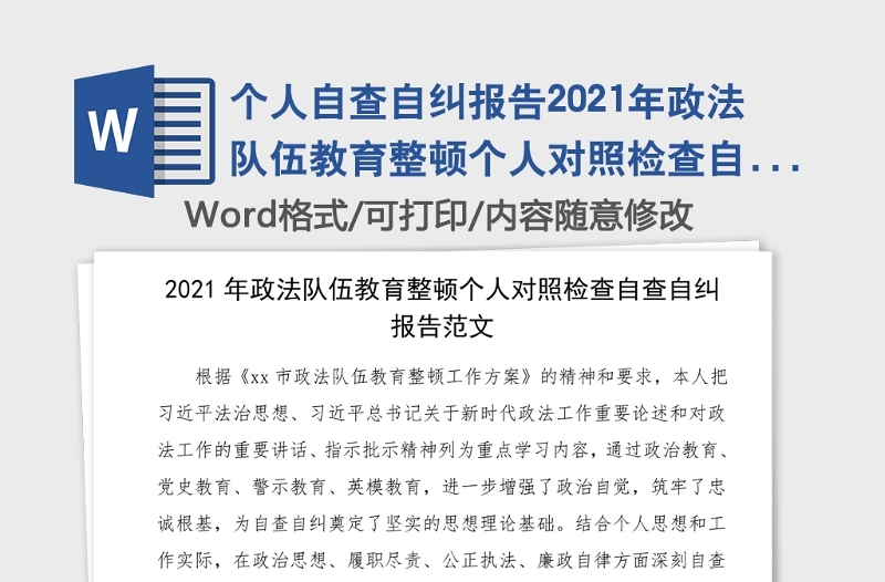 个人自查自纠报告2021年政法队伍教育整顿个人对照检查自查自纠报告范文含存在的问题和整改措施