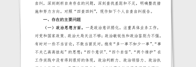 个人自查自纠报告2021年政法队伍教育整顿个人对照检查自查自纠报告范文含存在的问题和整改措施