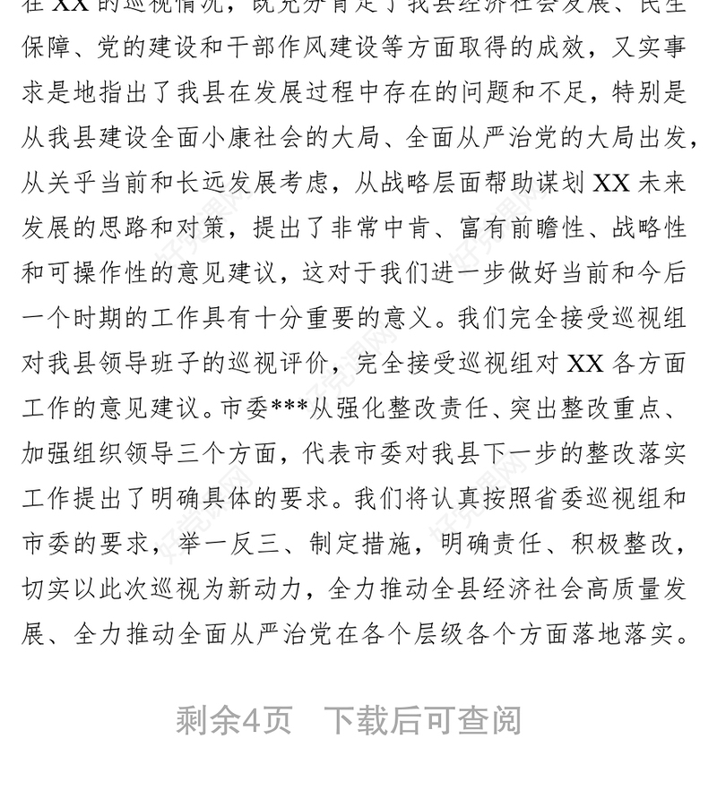 在省委第X巡视组巡视XX县情况反馈会议主持词及表态发言