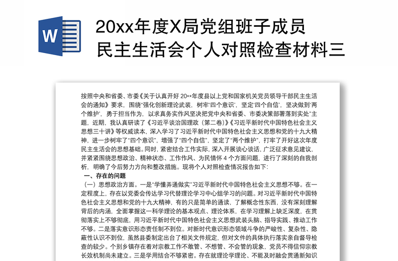 20xx年度X局党组班子成员民主生活会个人对照检查材料三篇