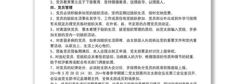 党支部党员教育管理工作制度三篇