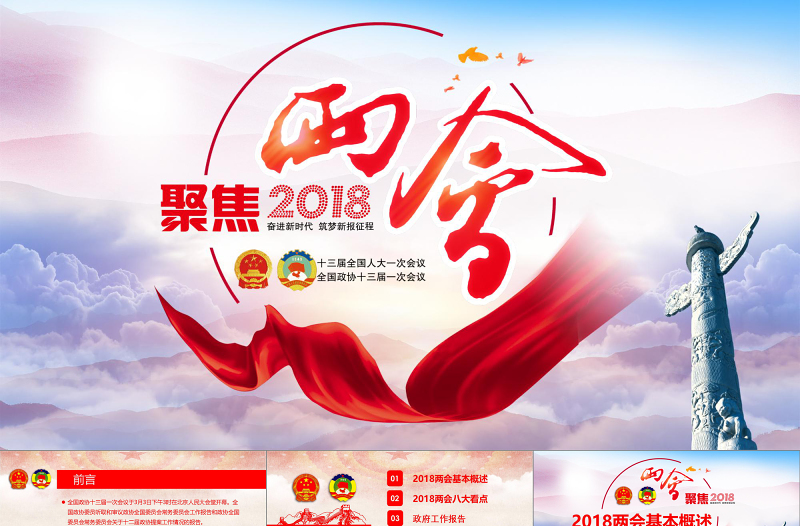 2018全国两会政协政府工作报告ppt