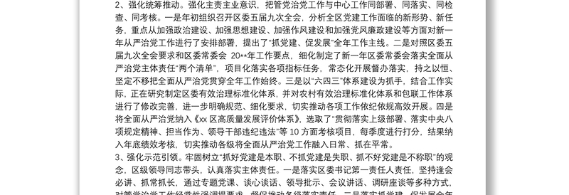 落实全面从严治党主体责任情况工作报告