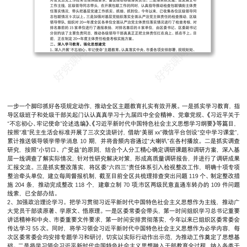 落实全面从严治党主体责任情况工作报告