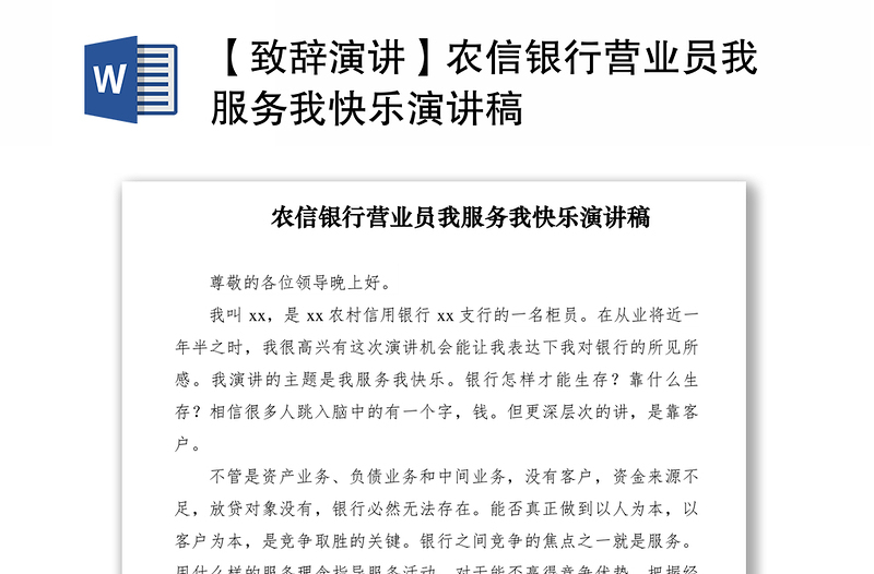 2021【致辞演讲】农信银行营业员我服务我快乐演讲稿