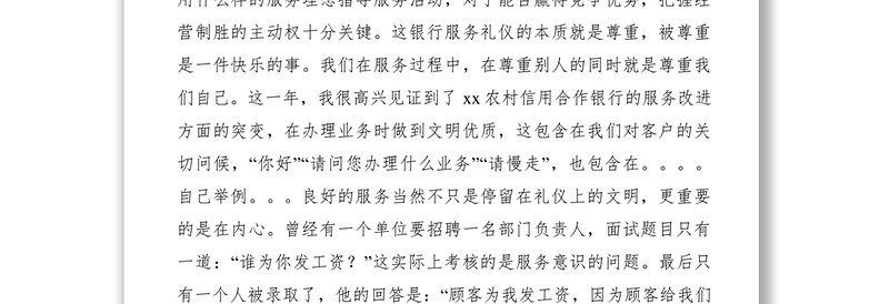 2021【致辞演讲】农信银行营业员我服务我快乐演讲稿