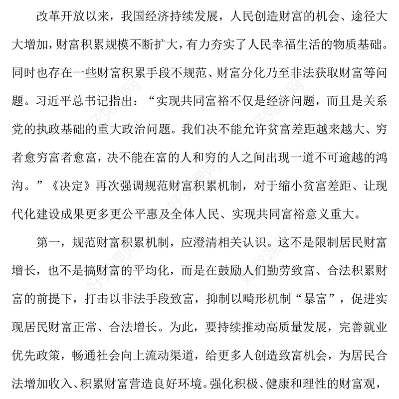 大气精美如何理解规范财富积累机制PPT课件下载(讲稿)