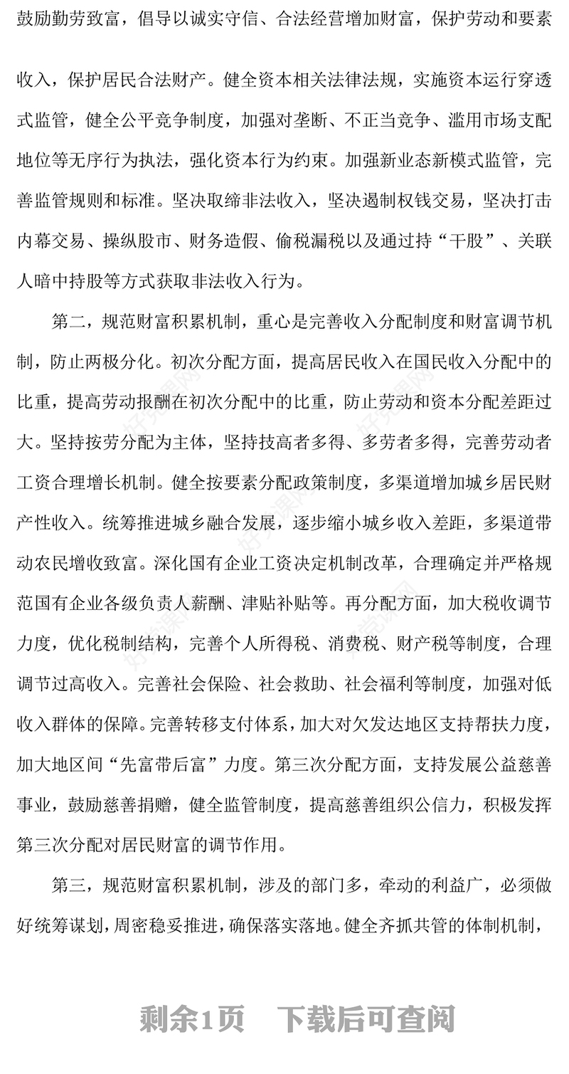 大气精美如何理解规范财富积累机制PPT课件下载(讲稿)