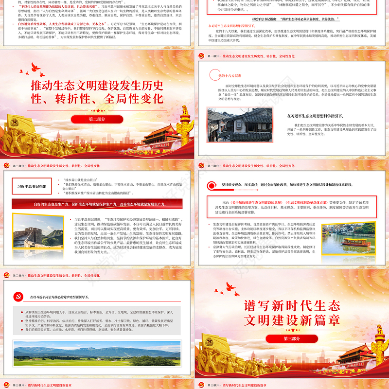 2023深入学习贯彻习近平生态文明思想促进人与自然和谐共生PPT大气精美风党员干部学习教育专题党课课件