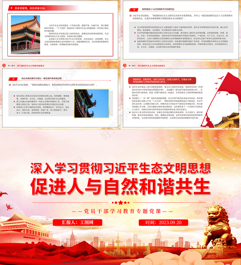 2023深入学习贯彻习近平生态文明思想促进人与自然和谐共生PPT大气精美风党员干部学习教育专题党课课件