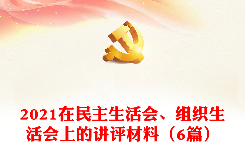 2021在民主生活会、组织生活会上的讲评材料（6篇）