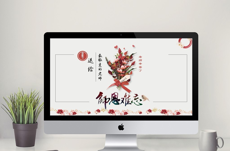 鲜花文艺教师节活动PPT模板