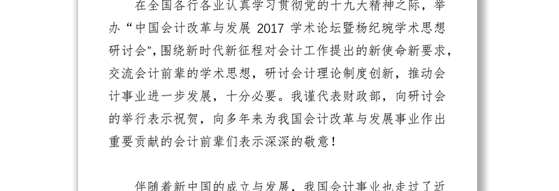 弘扬传承大师学术思想深入推进会计改革发展