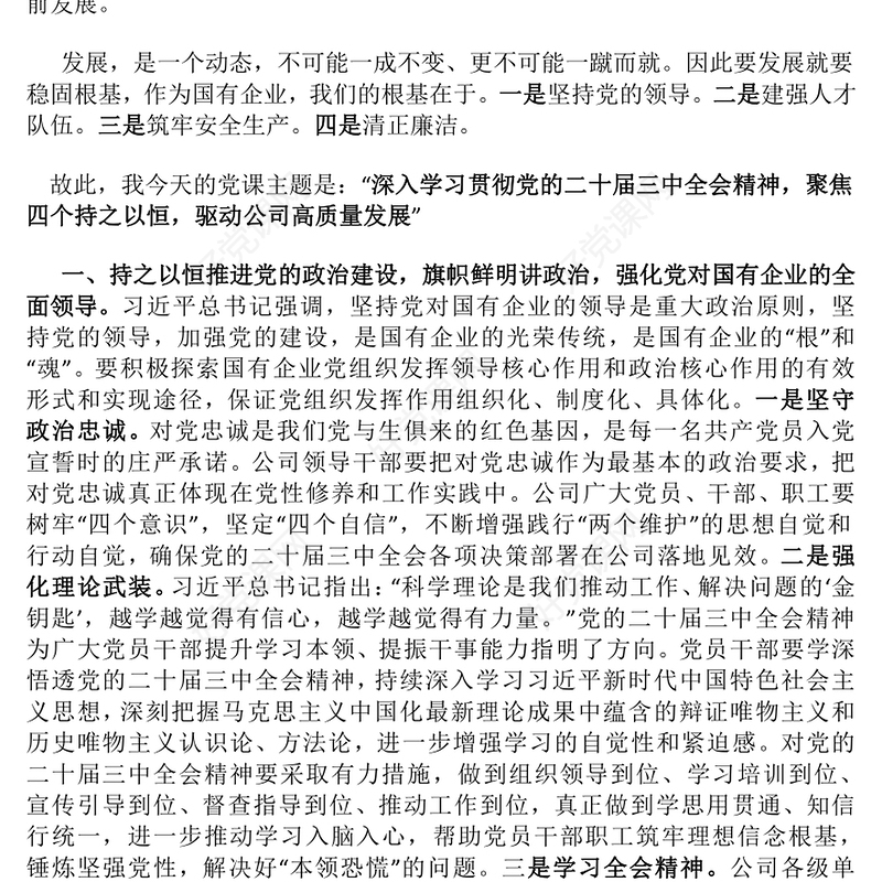 党的二十届三中全会精神国企党课发言稿