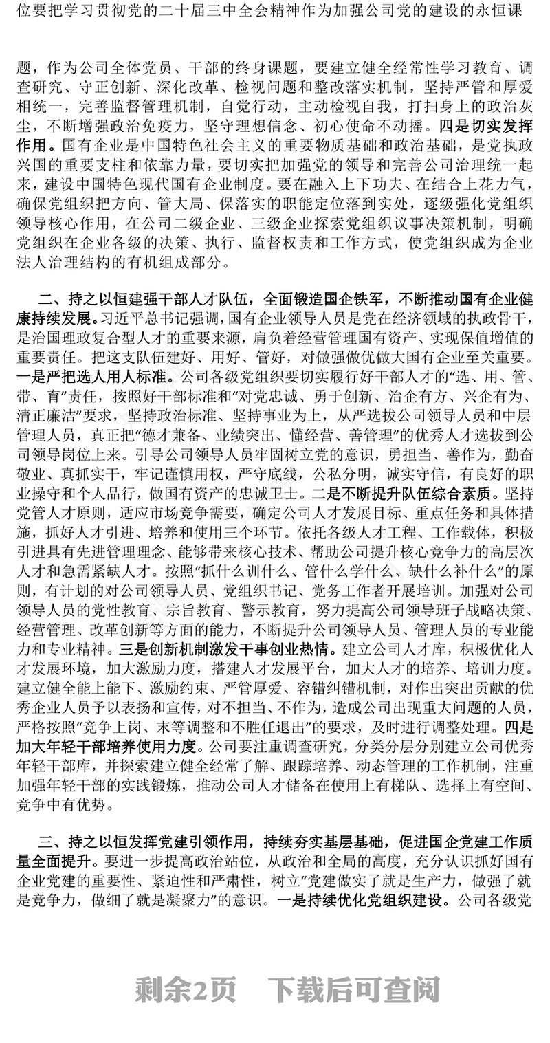 党的二十届三中全会精神国企党课发言稿