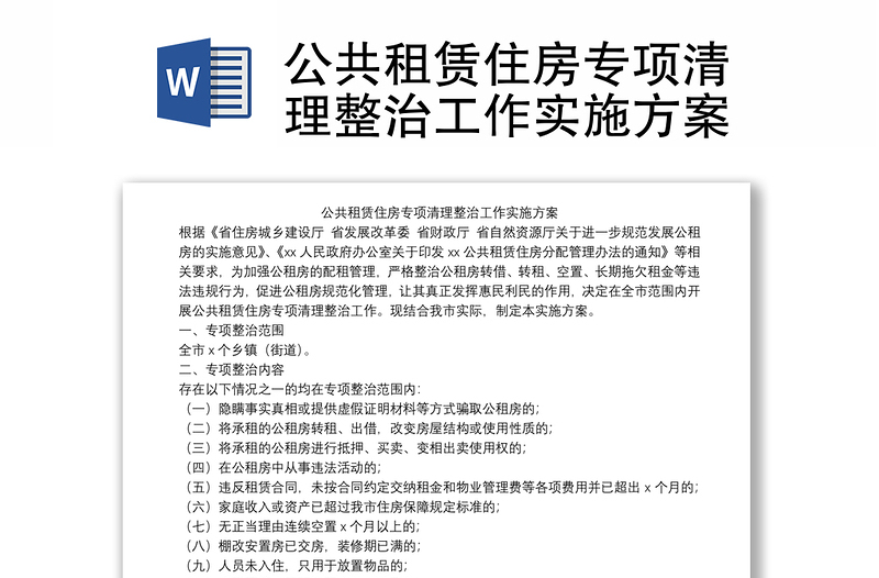 公共租赁住房专项清理整治工作实施方案