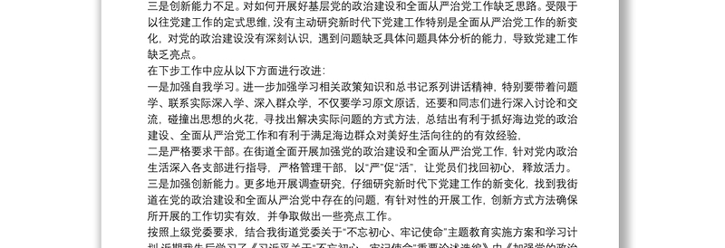 加强政治建设、全面从严治党交流研讨材料