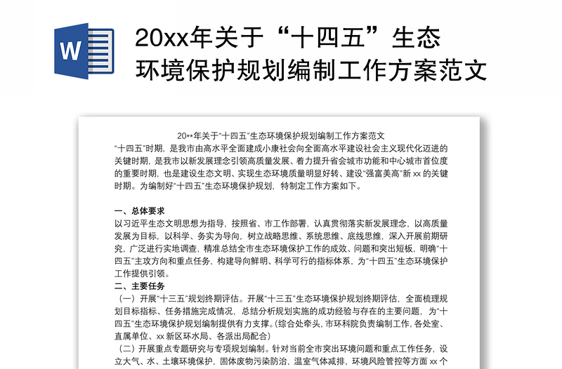 20xx年关于“十四五”生态环境保护规划编制工作方案范文