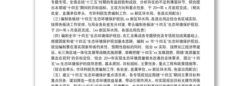 20xx年关于“十四五”生态环境保护规划编制工作方案范文