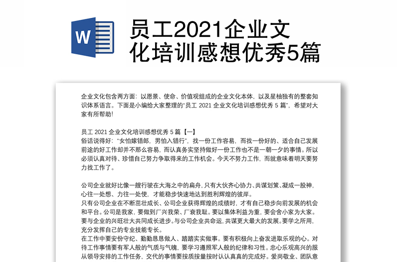 员工2021企业文化培训感想优秀5篇