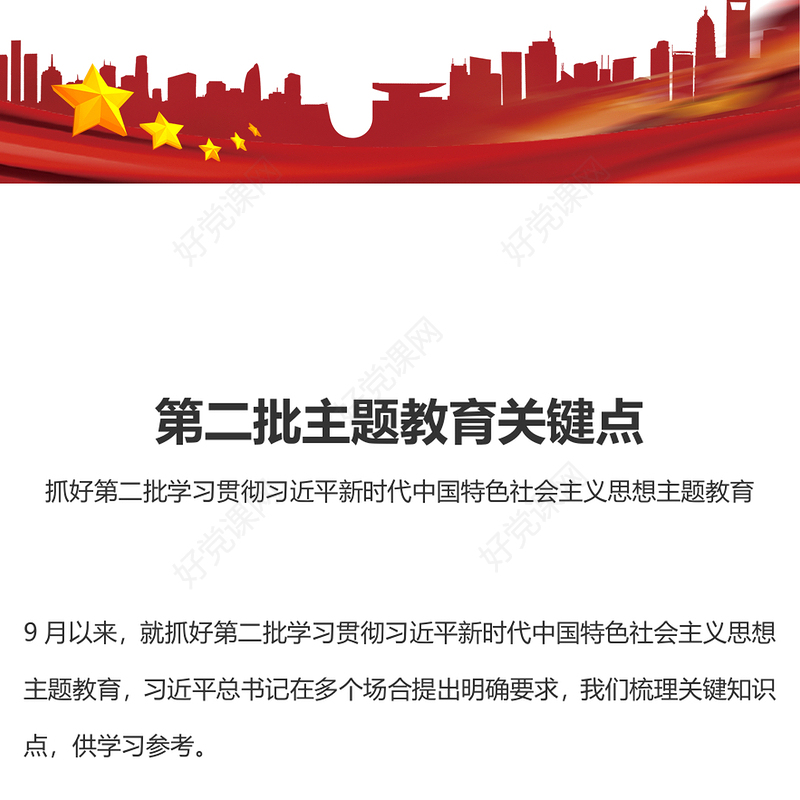 把握主题教育关键点PPT红色精美高质量开展第二批主题教育推动主题教育走深走实新思想微宣讲课件(讲稿)