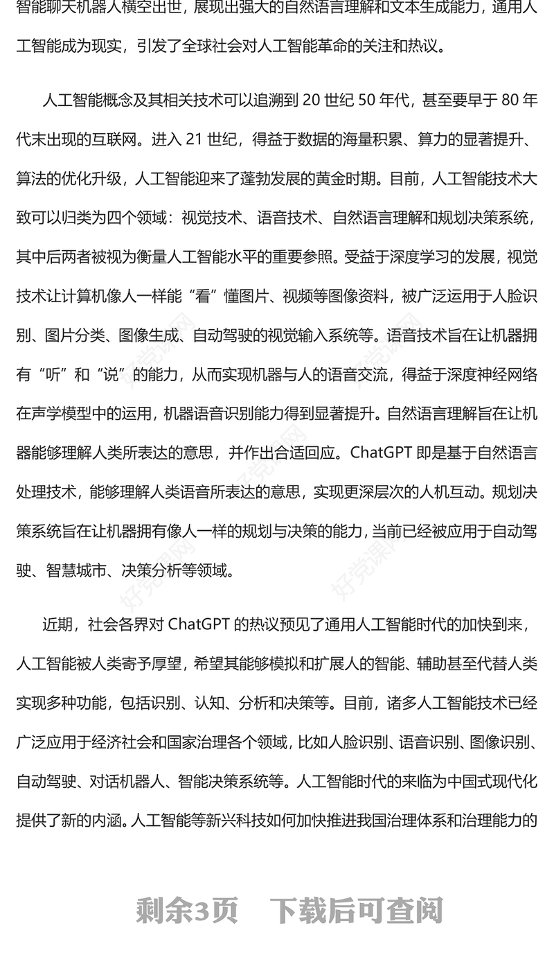 2023智能治理的中国内涵及路径PPT大气精美风党员干部学习教育专题党课课件模板.docx(讲稿)