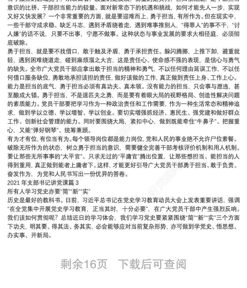 2021年支部书记讲党课范文(通用12篇)