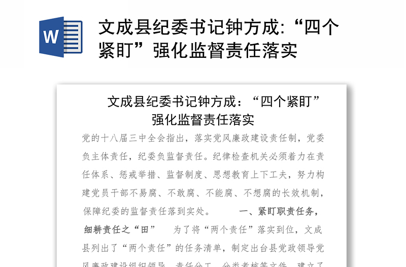 县纪委书记钟方成:“四个紧盯”强化监督责任落实