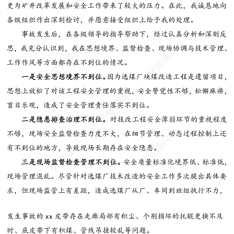 安全生产管理工作失误检讨书