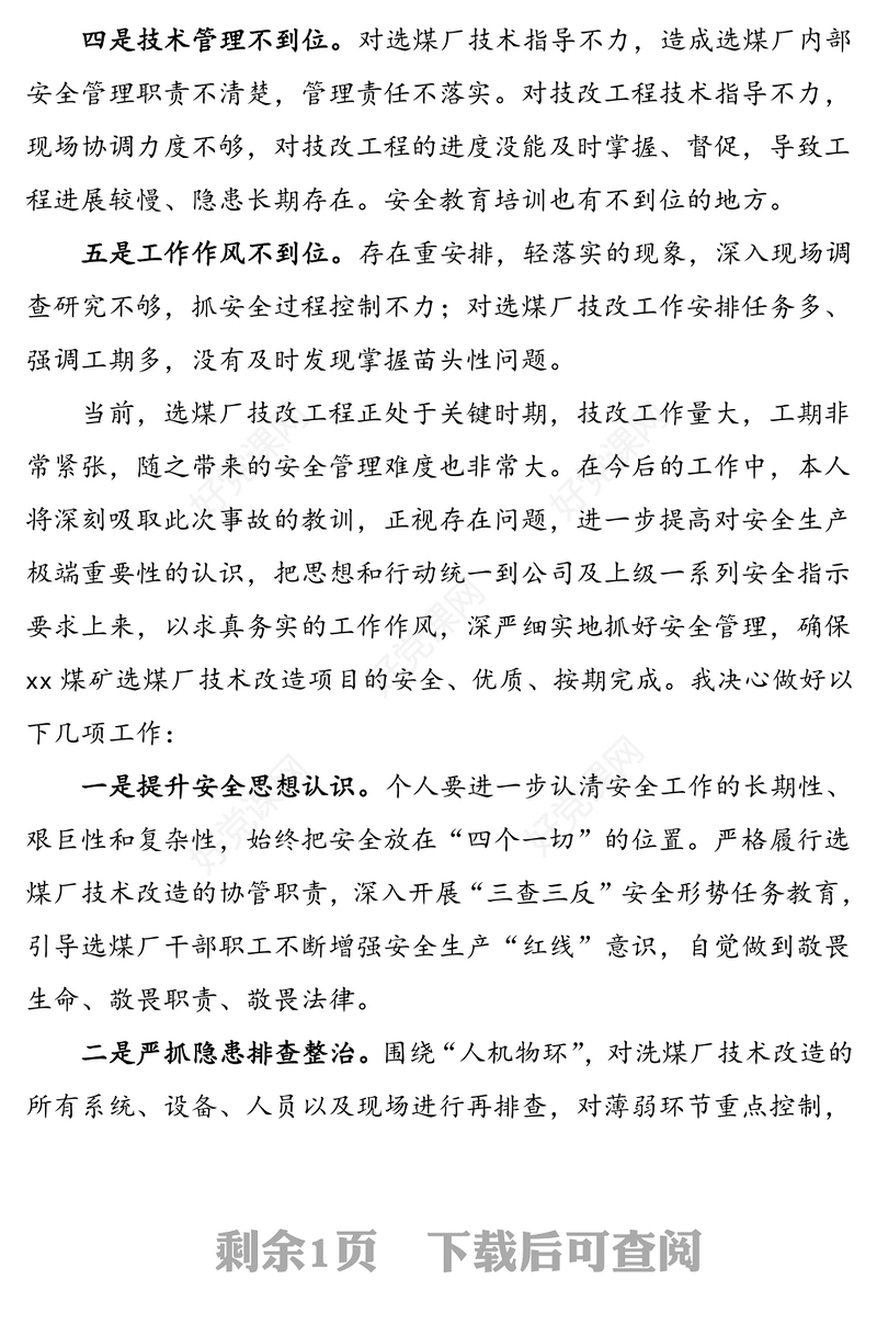 安全生产管理工作失误检讨书