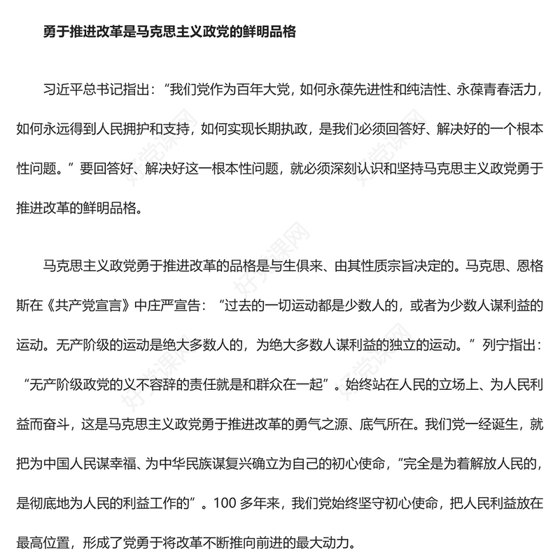 建设坚强有力的马克思主义执政党ppt党政风继续把改革推向前进课件(讲稿)