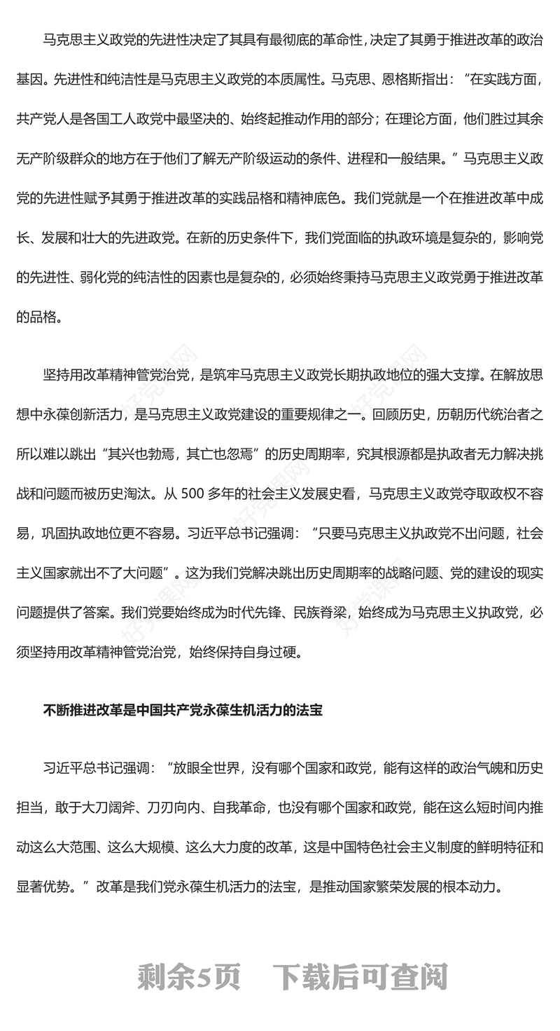 建设坚强有力的马克思主义执政党ppt党政风继续把改革推向前进课件(讲稿)