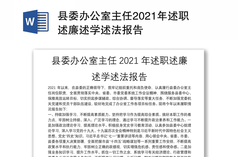 县委办公室主任2021年述职述廉述学述法报告