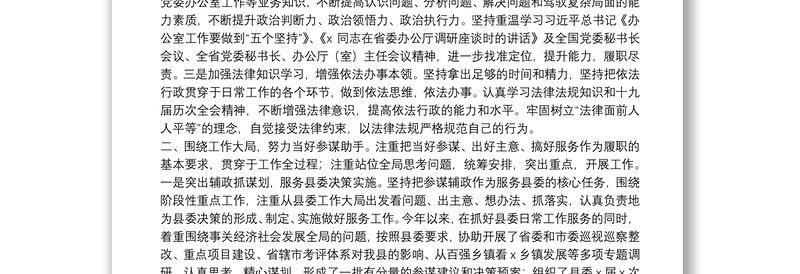 县委办公室主任2021年述职述廉述学述法报告