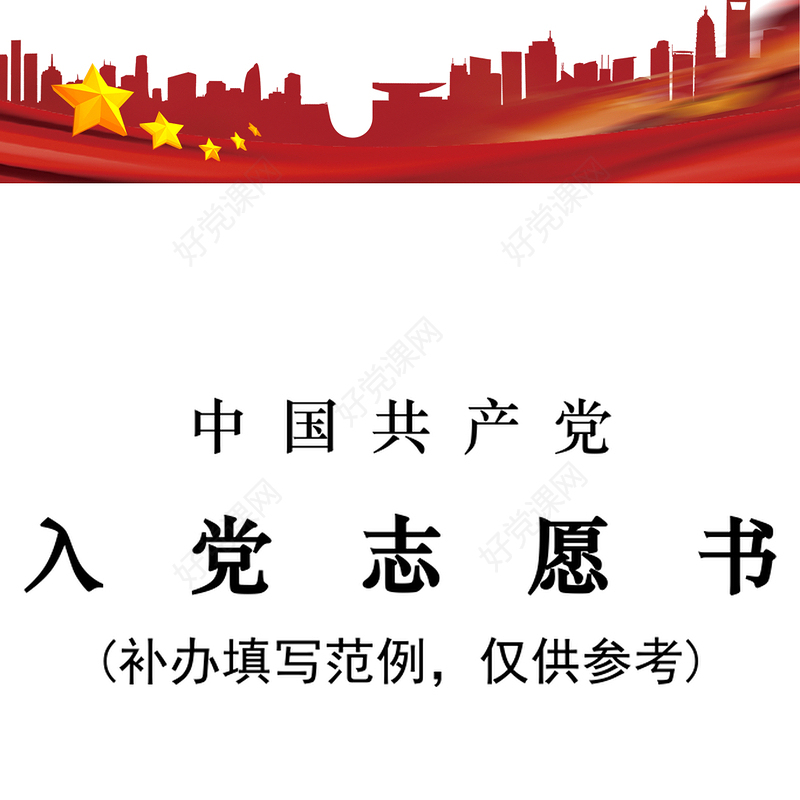 《中国共产党入党志愿书》补办填写说明