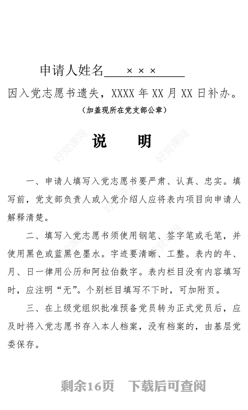 《中国共产党入党志愿书》补办填写说明