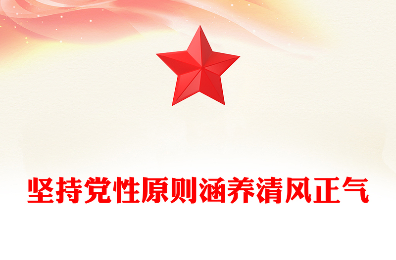 坚持党性原则涵养清风正气PPT党员学习教育党课下载(讲稿)