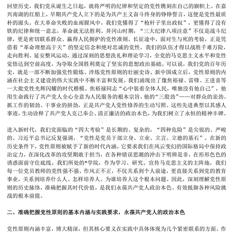 坚持党性原则涵养清风正气PPT党员学习教育党课下载(讲稿)