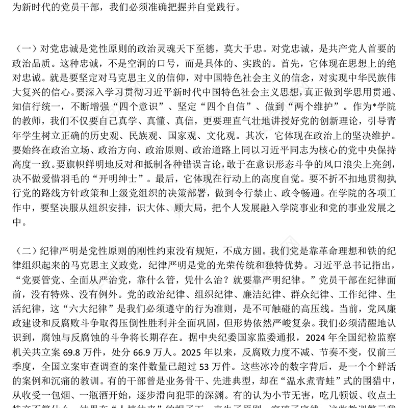 坚持党性原则涵养清风正气PPT党员学习教育党课下载(讲稿)