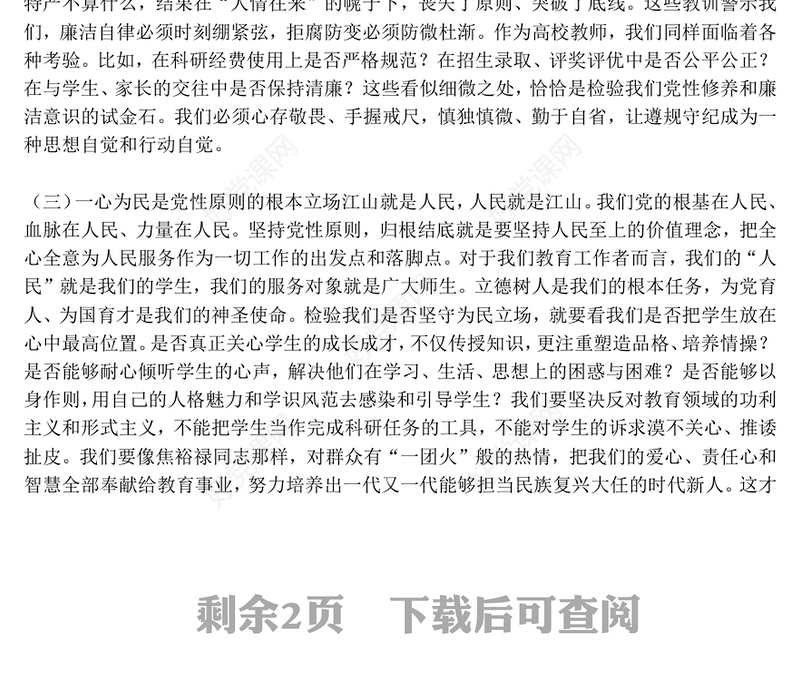 坚持党性原则涵养清风正气PPT党员学习教育党课下载(讲稿)